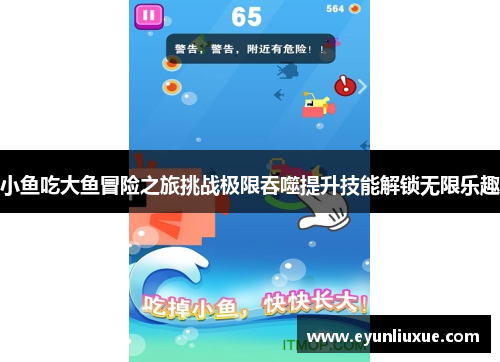 小鱼吃大鱼冒险之旅挑战极限吞噬提升技能解锁无限乐趣