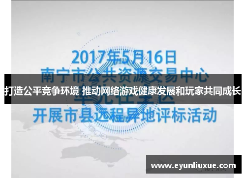 打造公平竞争环境 推动网络游戏健康发展和玩家共同成长