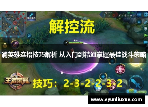 澜英雄连招技巧解析 从入门到精通掌握最佳战斗策略