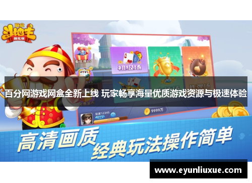 百分网游戏网盒全新上线 玩家畅享海量优质游戏资源与极速体验