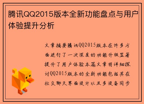 腾讯QQ2015版本全新功能盘点与用户体验提升分析