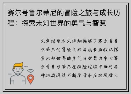 赛尔号鲁尔蒂尼的冒险之旅与成长历程：探索未知世界的勇气与智慧