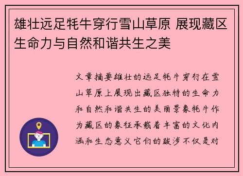 雄壮远足牦牛穿行雪山草原 展现藏区生命力与自然和谐共生之美