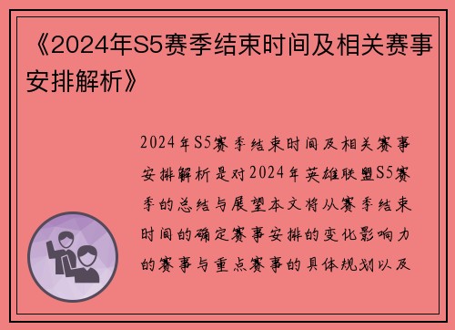 《2024年S5赛季结束时间及相关赛事安排解析》
