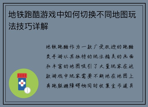 地铁跑酷游戏中如何切换不同地图玩法技巧详解
