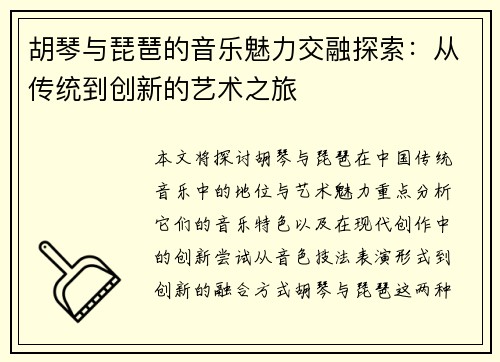 胡琴与琵琶的音乐魅力交融探索：从传统到创新的艺术之旅