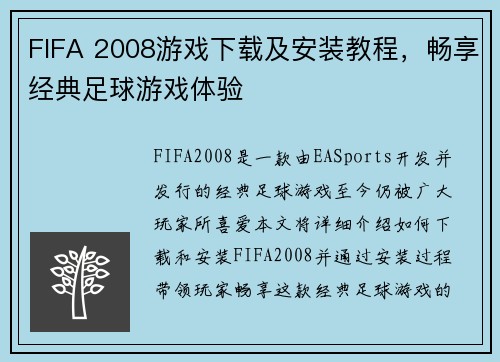 FIFA 2008游戏下载及安装教程，畅享经典足球游戏体验