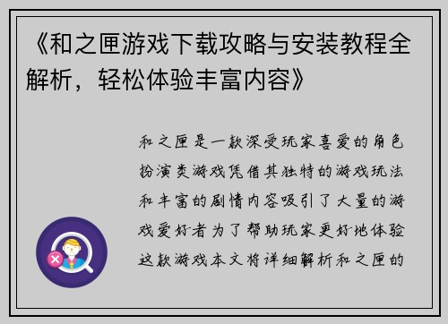 《和之匣游戏下载攻略与安装教程全解析，轻松体验丰富内容》