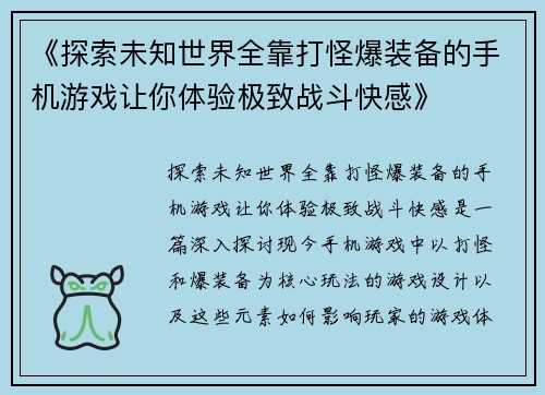 《探索未知世界全靠打怪爆装备的手机游戏让你体验极致战斗快感》