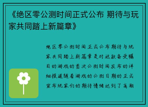 《绝区零公测时间正式公布 期待与玩家共同踏上新篇章》