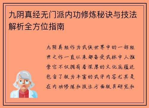 九阴真经无门派内功修炼秘诀与技法解析全方位指南