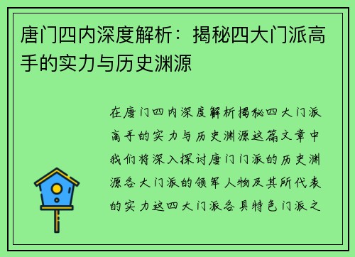 唐门四内深度解析：揭秘四大门派高手的实力与历史渊源