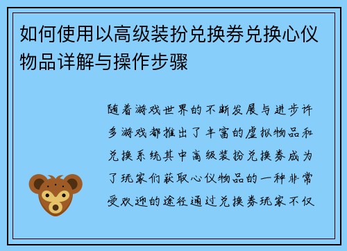 如何使用以高级装扮兑换券兑换心仪物品详解与操作步骤