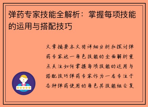 弹药专家技能全解析：掌握每项技能的运用与搭配技巧