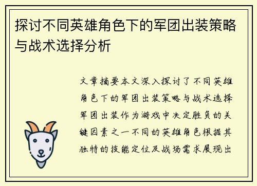 探讨不同英雄角色下的军团出装策略与战术选择分析
