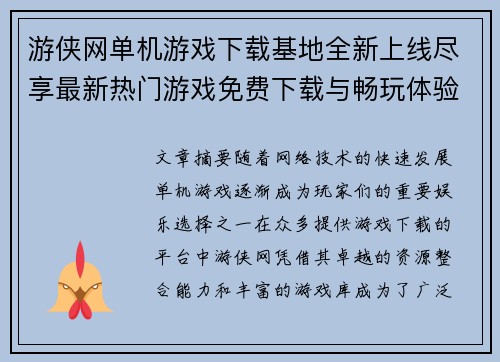 游侠网单机游戏下载基地全新上线尽享最新热门游戏免费下载与畅玩体验