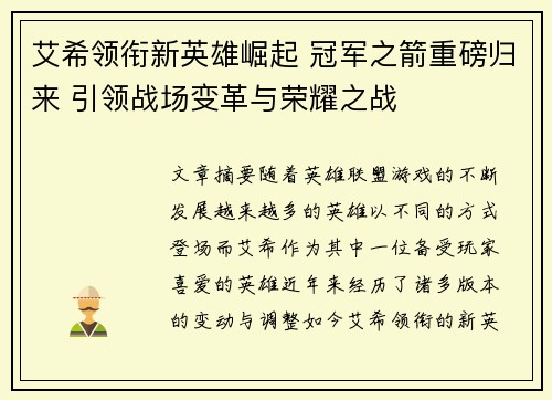 艾希领衔新英雄崛起 冠军之箭重磅归来 引领战场变革与荣耀之战