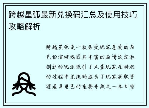 跨越星弧最新兑换码汇总及使用技巧攻略解析