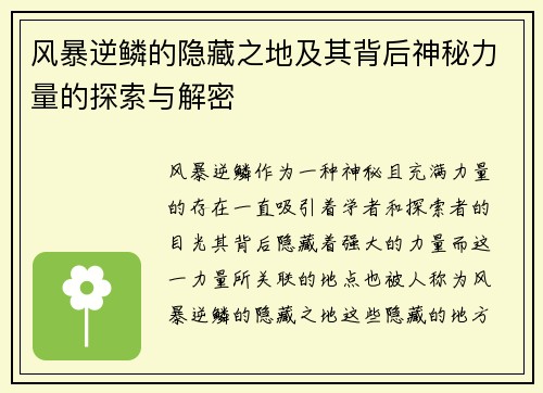 风暴逆鳞的隐藏之地及其背后神秘力量的探索与解密