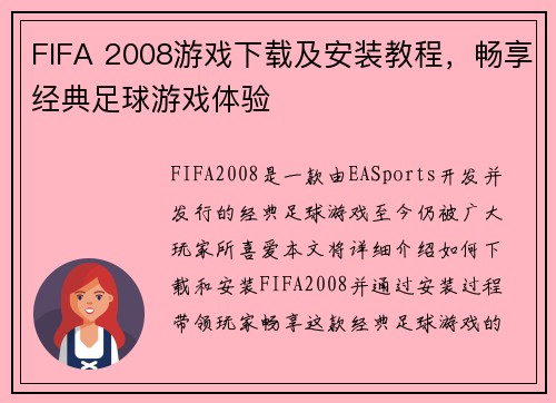 FIFA 2008游戏下载及安装教程，畅享经典足球游戏体验