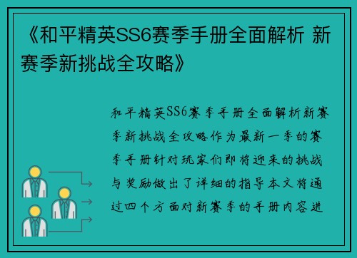 《和平精英SS6赛季手册全面解析 新赛季新挑战全攻略》
