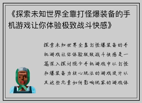 《探索未知世界全靠打怪爆装备的手机游戏让你体验极致战斗快感》