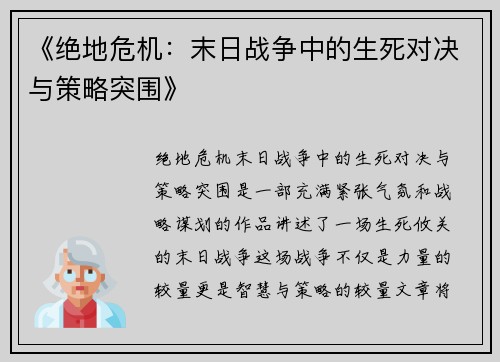 《绝地危机：末日战争中的生死对决与策略突围》