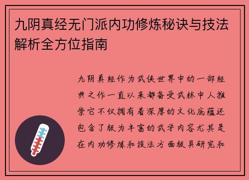 九阴真经无门派内功修炼秘诀与技法解析全方位指南