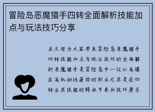 冒险岛恶魔猎手四转全面解析技能加点与玩法技巧分享