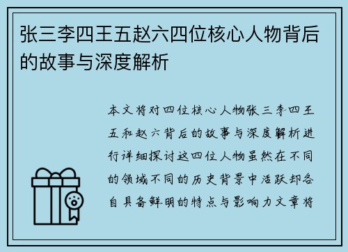 张三李四王五赵六四位核心人物背后的故事与深度解析