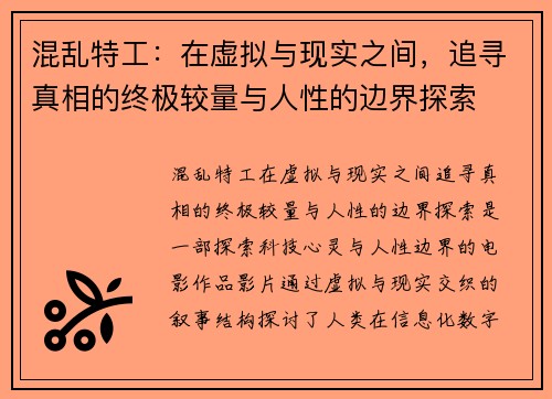 混乱特工：在虚拟与现实之间，追寻真相的终极较量与人性的边界探索
