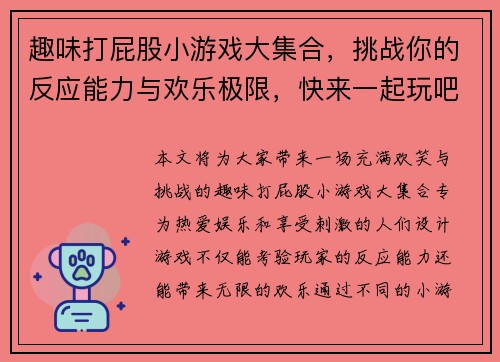趣味打屁股小游戏大集合，挑战你的反应能力与欢乐极限，快来一起玩吧