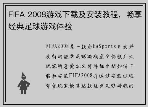 FIFA 2008游戏下载及安装教程，畅享经典足球游戏体验