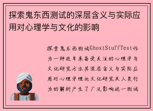 探索鬼东西测试的深层含义与实际应用对心理学与文化的影响