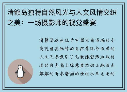 清籁岛独特自然风光与人文风情交织之美：一场摄影师的视觉盛宴
