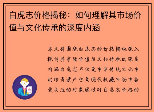 白虎志价格揭秘：如何理解其市场价值与文化传承的深度内涵