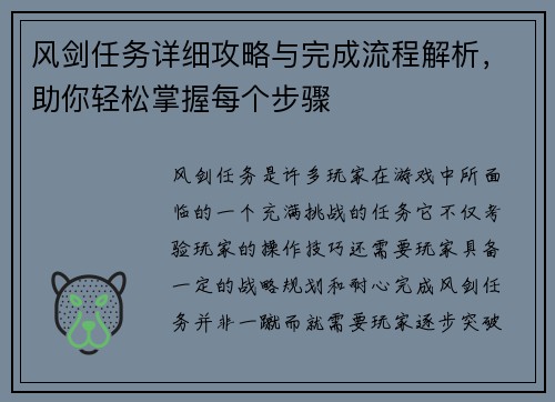风剑任务详细攻略与完成流程解析，助你轻松掌握每个步骤