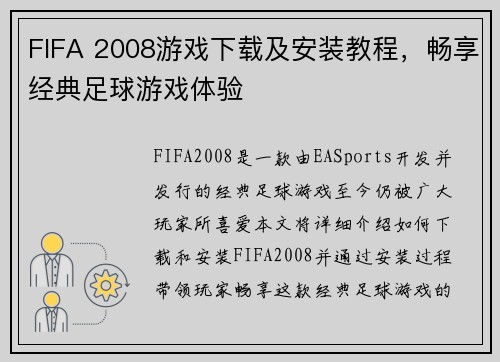 FIFA 2008游戏下载及安装教程，畅享经典足球游戏体验