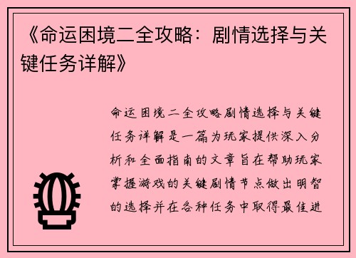 《命运困境二全攻略：剧情选择与关键任务详解》