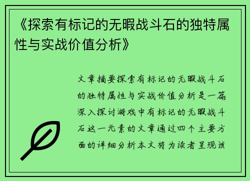《探索有标记的无暇战斗石的独特属性与实战价值分析》