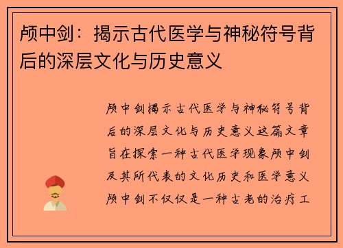 颅中剑：揭示古代医学与神秘符号背后的深层文化与历史意义