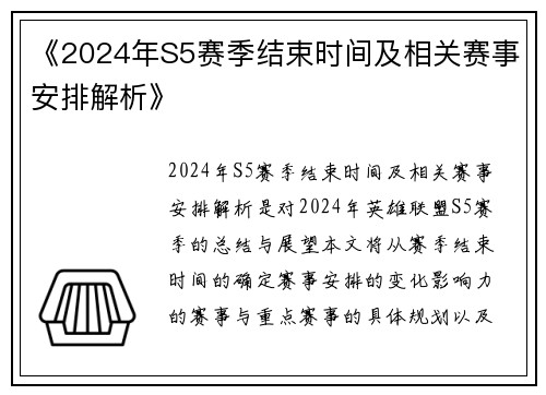《2024年S5赛季结束时间及相关赛事安排解析》