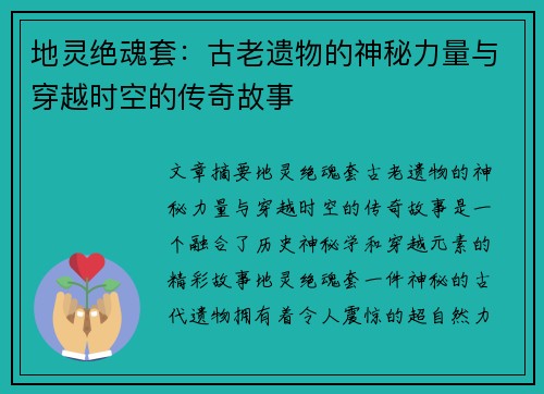 地灵绝魂套：古老遗物的神秘力量与穿越时空的传奇故事