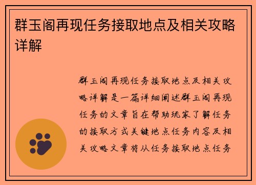 群玉阁再现任务接取地点及相关攻略详解