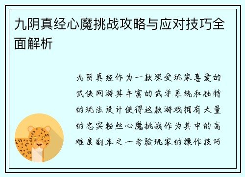 九阴真经心魔挑战攻略与应对技巧全面解析