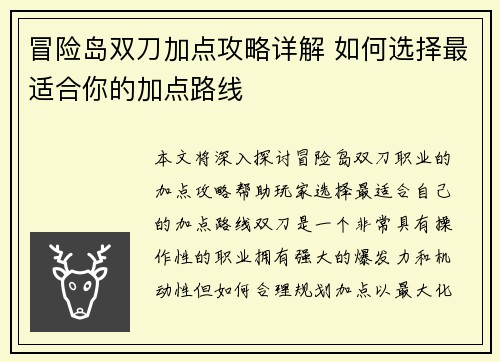 冒险岛双刀加点攻略详解 如何选择最适合你的加点路线