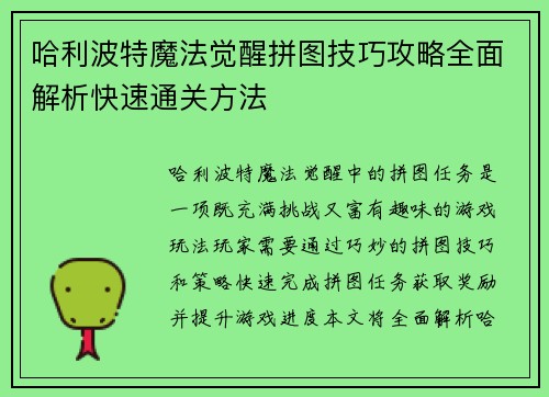 哈利波特魔法觉醒拼图技巧攻略全面解析快速通关方法