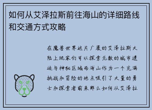 如何从艾泽拉斯前往海山的详细路线和交通方式攻略