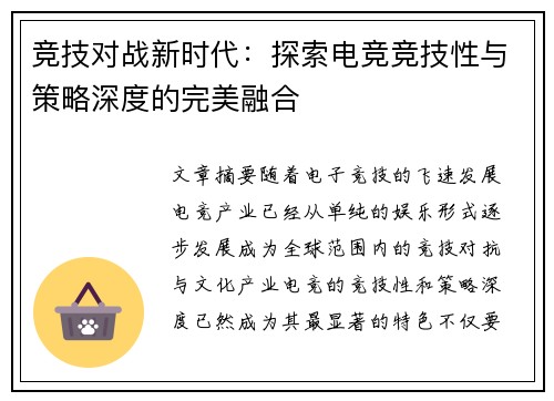 竞技对战新时代：探索电竞竞技性与策略深度的完美融合