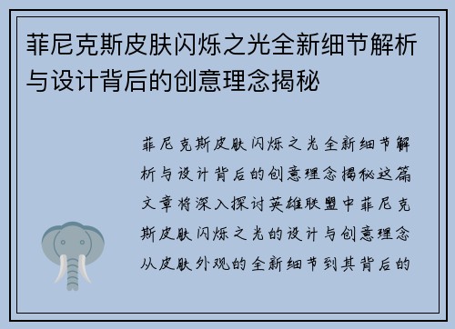 菲尼克斯皮肤闪烁之光全新细节解析与设计背后的创意理念揭秘